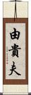 由貴夫 Scroll