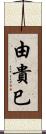 由貴巳 Scroll