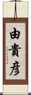 由貴彦 Scroll