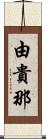 由貴那 Scroll