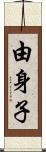 由身子 Scroll