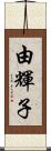 由輝子 Scroll