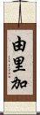 由里加 Scroll