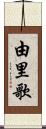 由里歌 Scroll