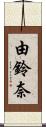 由鈴奈 Scroll