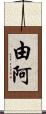 由阿 Scroll