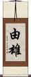 由雄 Scroll