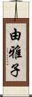 由雅子 Scroll