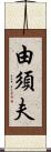 由須夫 Scroll