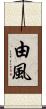 由風 Scroll