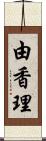 由香理 Scroll