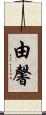 由馨 Scroll