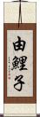 由鯉子 Scroll