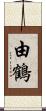 由鶴 Scroll