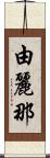 由麗那 Scroll