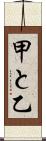 甲と乙 Scroll