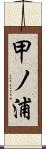甲ノ浦 Scroll