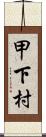 甲下村 Scroll