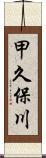 甲久保川 Scroll