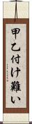 甲乙付け難い Scroll