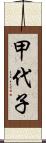 甲代子 Scroll