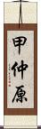 甲仲原 Scroll