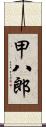 甲八郎 Scroll