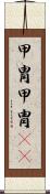 甲冑 Scroll
