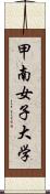 甲南女子大学 Scroll