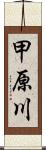 甲原川 Scroll