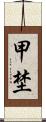 甲埜 Scroll