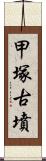 甲塚古墳 Scroll