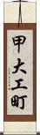 甲大工町 Scroll