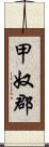 甲奴郡 Scroll