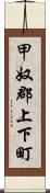 甲奴郡上下町 Scroll