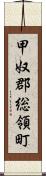 甲奴郡総領町 Scroll