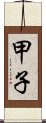 甲子 Scroll