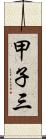 甲子三 Scroll