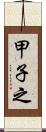 甲子之 Scroll