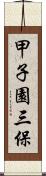 甲子園三保 Scroll