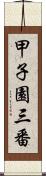 甲子園三番 Scroll