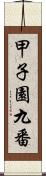 甲子園九番 Scroll