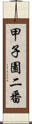 甲子園二番 Scroll