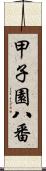 甲子園八番 Scroll