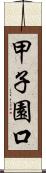 甲子園口 Scroll