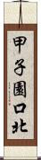 甲子園口北 Scroll