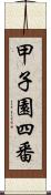 甲子園四番 Scroll