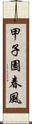 甲子園春風 Scroll