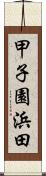 甲子園浜田 Scroll