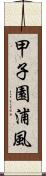 甲子園浦風 Scroll